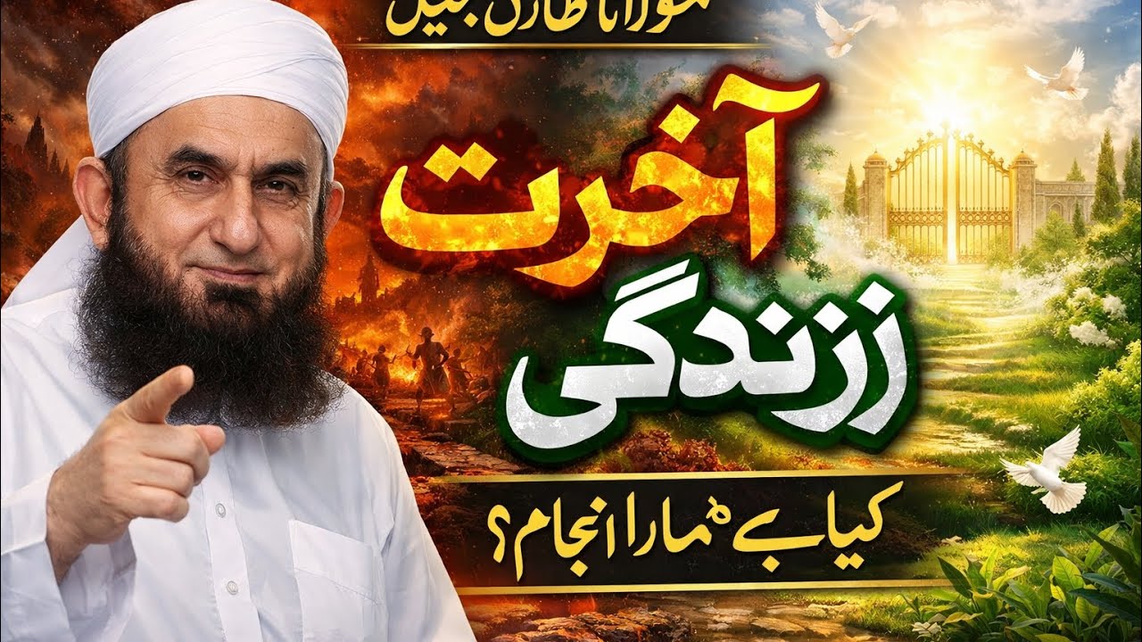 Maulana Tariq Jameel Emotional Bayan | Akhirat Ki Zindagi Ki Tayari Karein