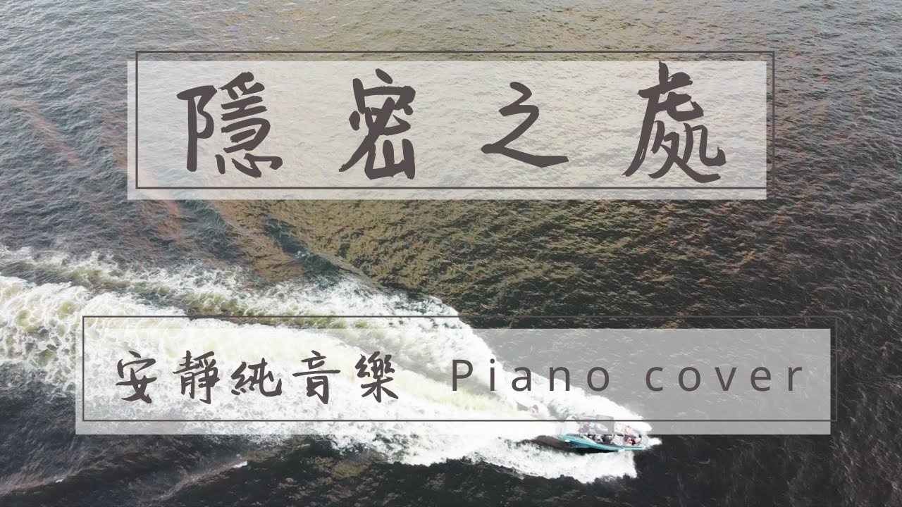 隱密之處 | 安靜純音樂 Instrumental Music | Piano Cover by Ziklag 洗革拉