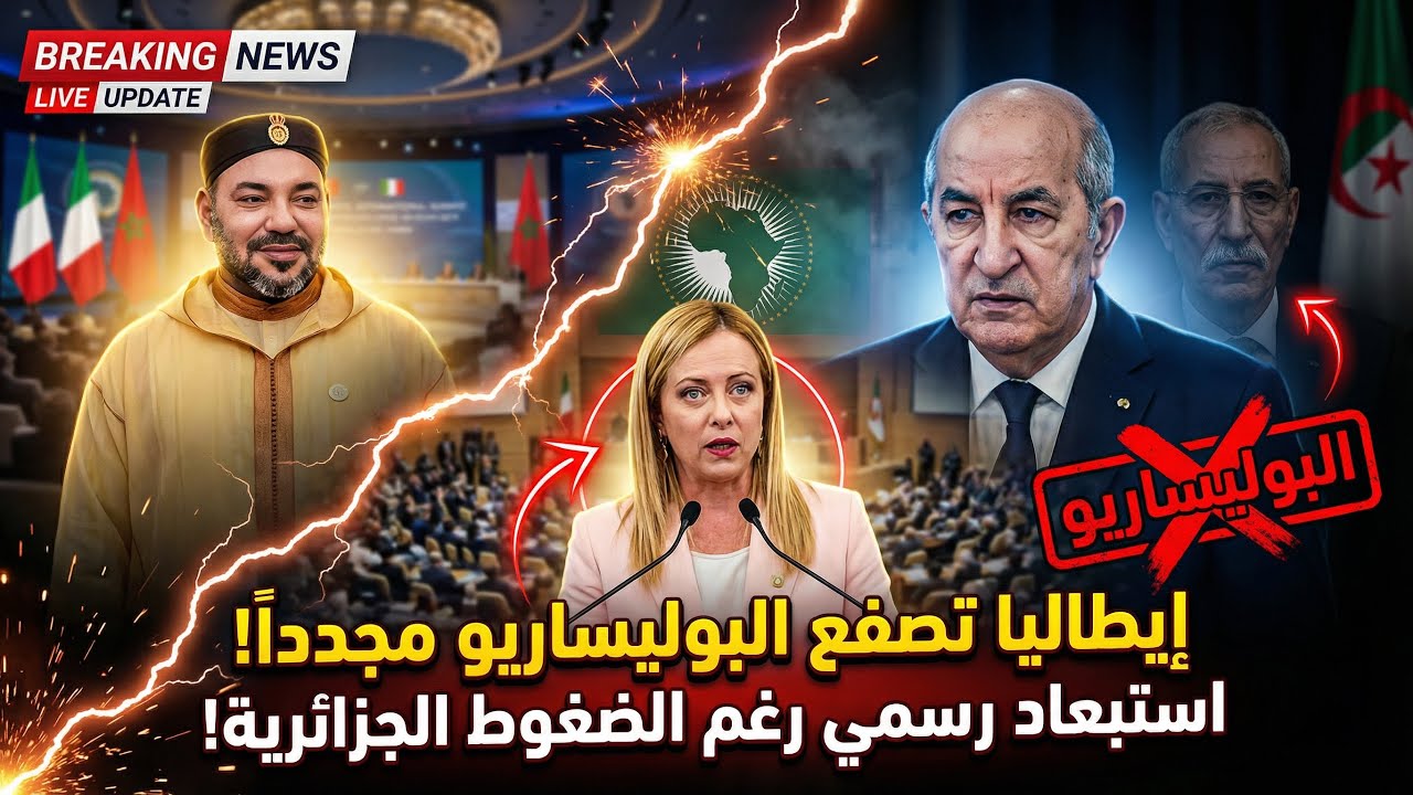 إيطاليا تُسقِط البوليساريو مجدداً في أديس أبابا! ضغوط تبون تفشل  وميلوني تحسمها نهائياً