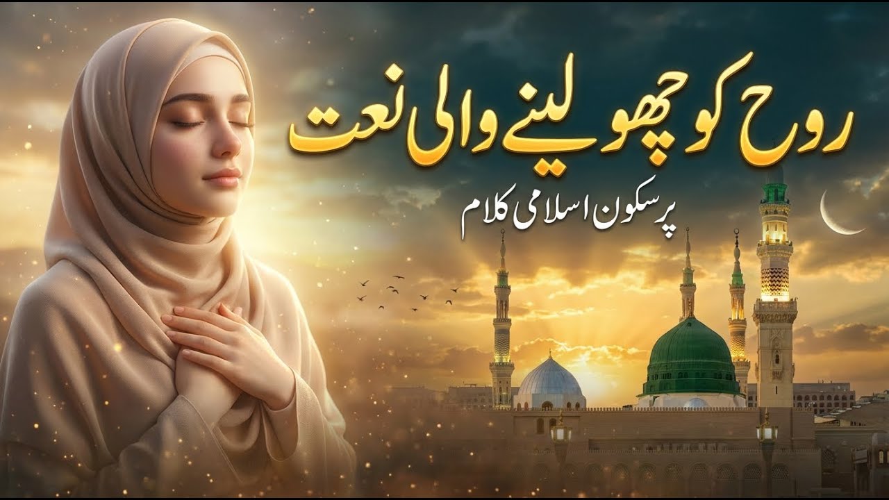 Rooh Ko Chu Jane Wali Naat | Most Beautiful Islamic Nasheed