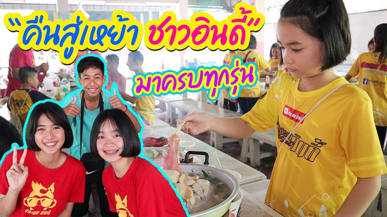 ประถม อินดี้ ปาร์ตี้รวมญาติ [รุ่นแรกถึงรุ่นล่าสุด] || อินดี้ VLOG