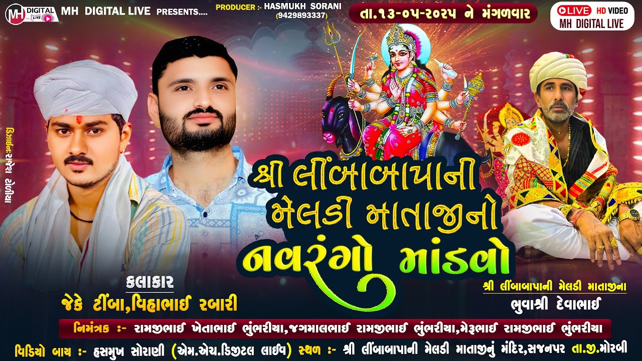 🔴 Live  શ્રી લીંબા બાપાની મેલડી માતાજીનો નવરંગો માંડવો || સજનપર || 13 - 05 -2025 || #live#ramel