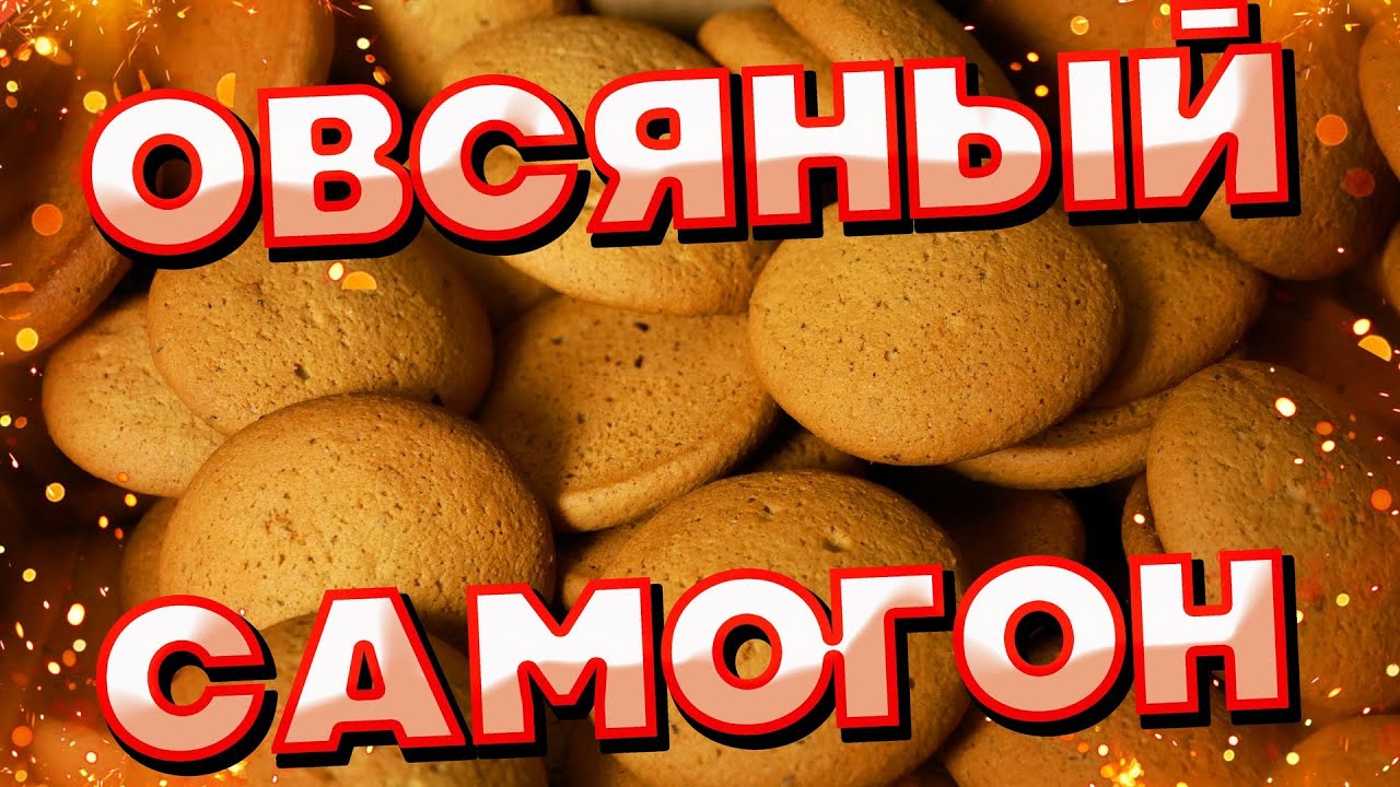 САМОГОН ИЗ ОВСЯНОГО ПЕЧЕНЬЯ