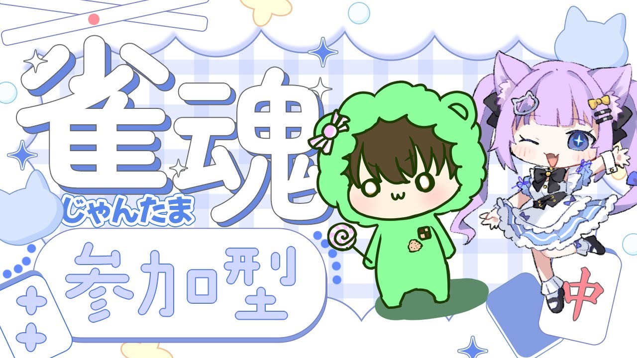 【雀魂】ご主人様！初めてのコラボです！こっぱみじんこ様と麻雀しましょう！【参加型】