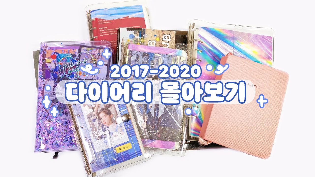 εїз 약 4년동안 쓴 다이어리 몰아보기 | 다꾸 | 다이어리 꾸미기 ५✍⋆*