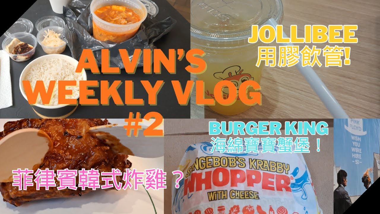Alvin's Weekly Vlog #2: 海綿寶寶蟹堡，鄰近High Park平價韓式料理，Jollibee菲律賓style韓式炸雞