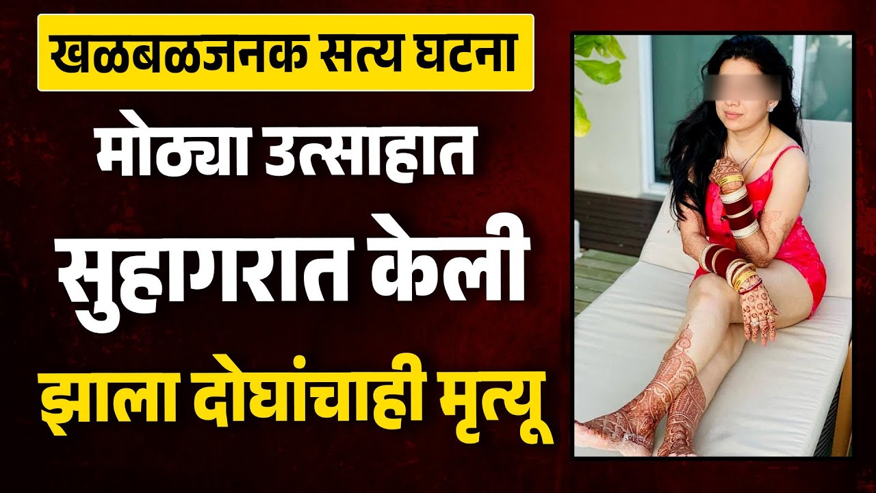 मोठ्या उत्साहात सुहागरात केली झाला दोघांचाही मृत्यू | MH News | Marathi News | Love Affair |