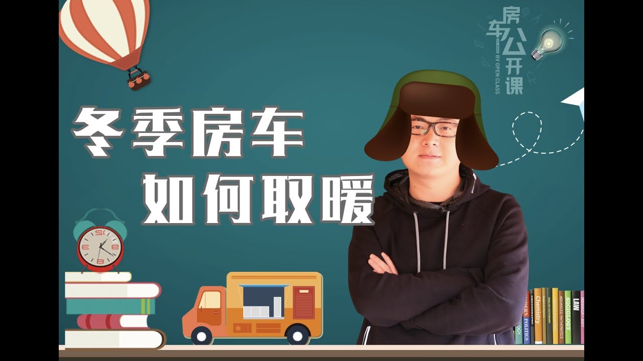 北方就不能玩房车了？3种能源8种设备 哪种方式更省钱？