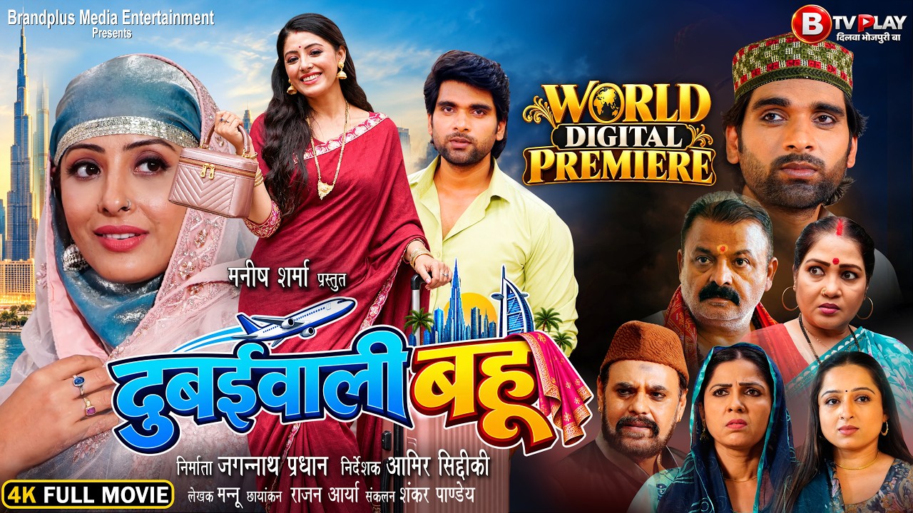 दुबईवाली बहु | Dubaiwali Bahu | Full Movie 2026 | Sanchita Banerjee | #bhojpurimovie2026 #newmovie