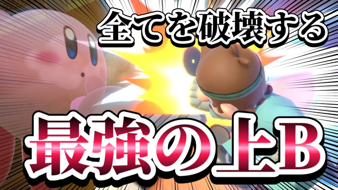 【ゆっくり実況】上Bなら反撃が取れちゃうし割り込めるんすよ〜ドクマリと破壊するVIP〜111【スマブラSP】