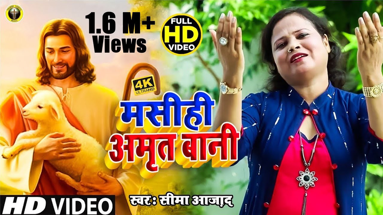 #Masihi AmritWani# | #yeshu masih ke bhajan# | singer #seema azad# | masihi song | kamlesh jalalpuri
