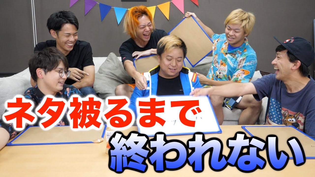 【無数のクソネタ!?】第一回！！ネタ被るまで終われません！！！！