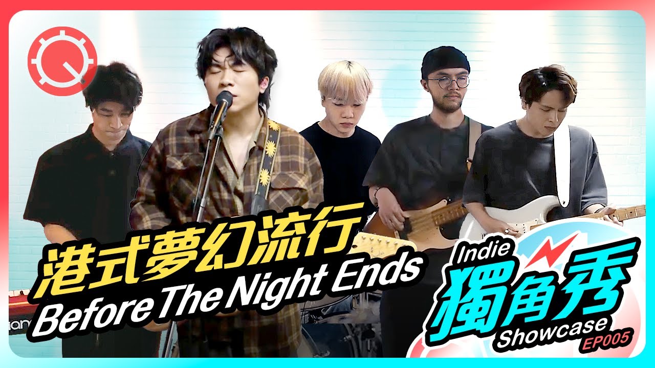 【港式夢幻流行】before the night ends訪問 (Live)你是一片雲, 保持浪費｜梁子leunggchi｜虎牙｜獨角秀EP005 ｜indie獨立樂隊頻道
