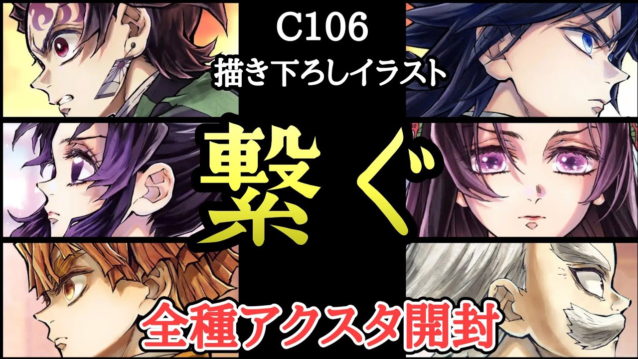 【涙腺崩壊】鬼滅の刃の奥深さとテーマの重みを感じる C106「繋ぐ」描き下ろしイラスト WEB SHOPくじ【全種アクスタキット開封＆レビュー！】