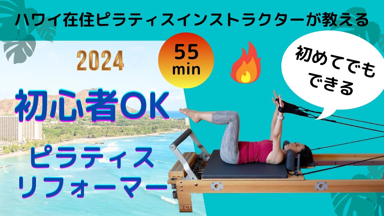 【ピラティスマシンReformer初心者】リフォーマー ・全身ワーク・エクササイズ（55分）ハワイ在住ピラティスインストラクターSaori・インストラクターになりたい人にも#basipilates