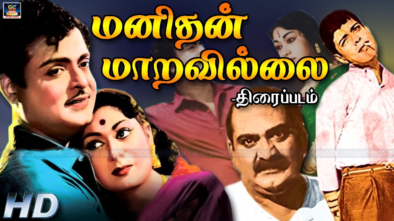 மனிதன் மாறவில்லை  திரைப்படம் | Manithan Maravillai TamilMovies |GeminiGanesan Savitri |Golden cinema