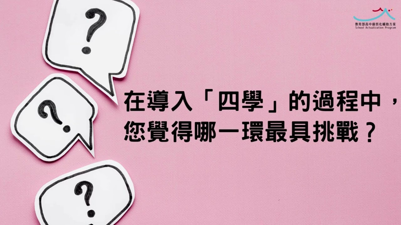 【數位影片】A-8_α-1混成學習數位轉型_教師的教學創新_錦和高中