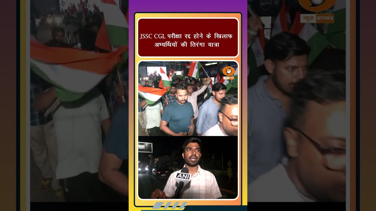 JSSC CGL परीक्षा रद्द होने के खिलाफ अभ्यर्थियों की तिरंगा यात्रा | student protest jharkhand