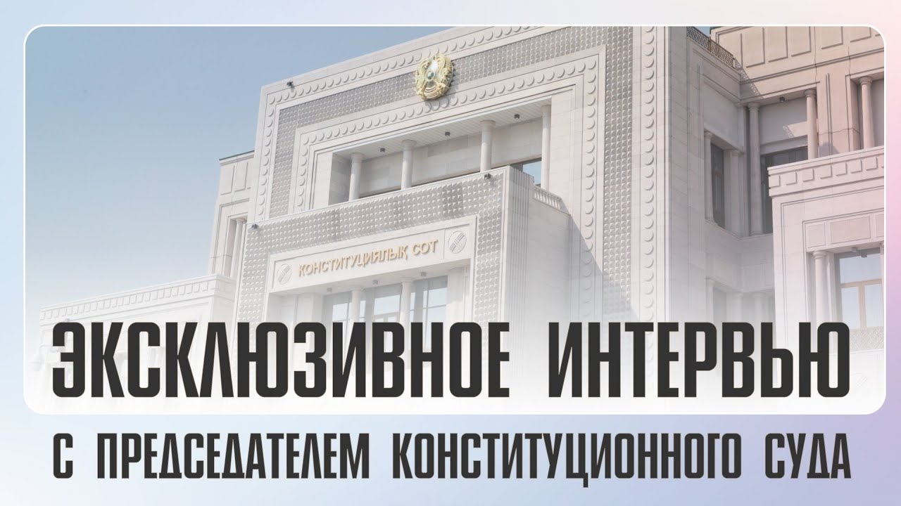 ЭКСКЛЮЗИВНОЕ ИНТЕРВЬЮ ПРЕДСЕДАТЕЛЯ КОНСТИТУЦИОННОГО СУДА | Эльвира Азимова 