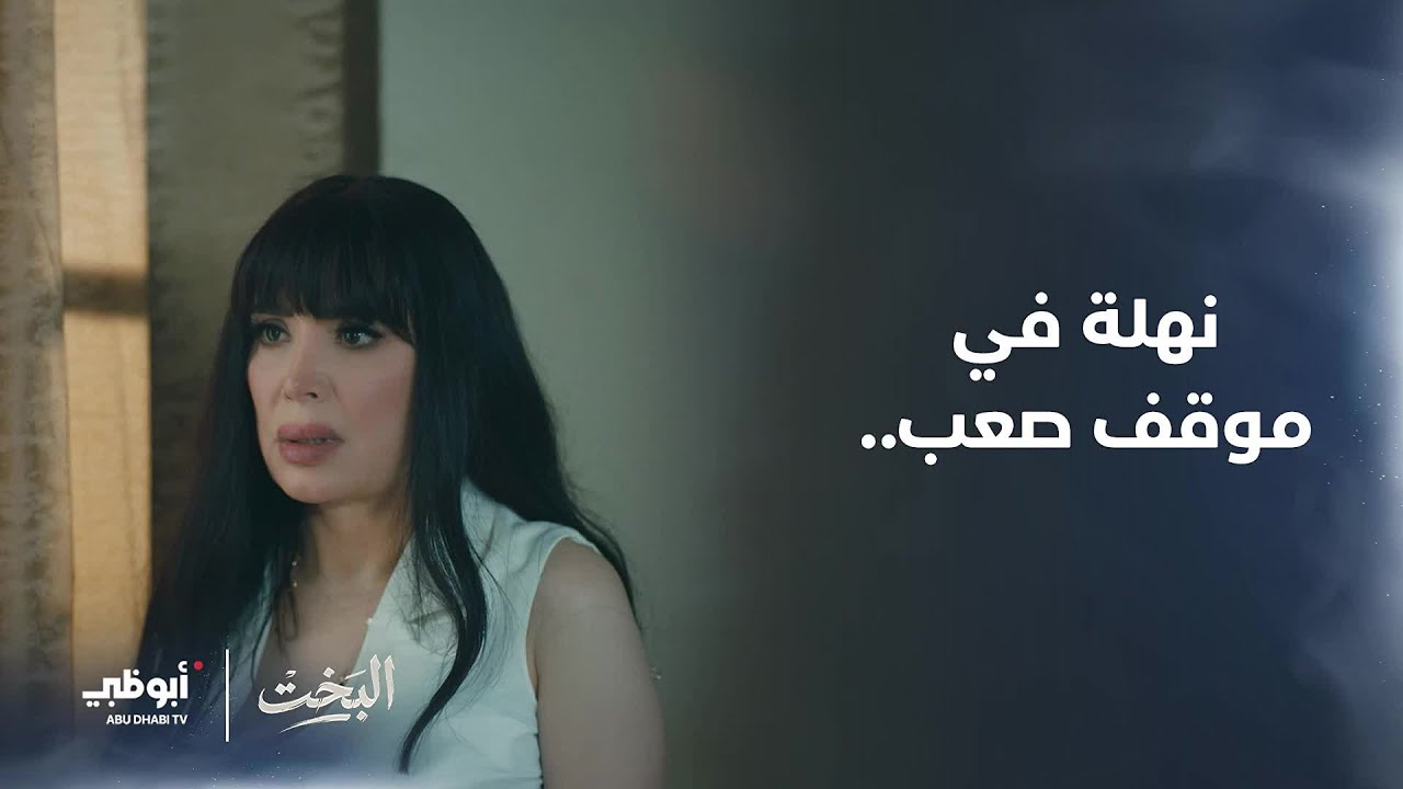 نهلة في موقف صعب! | مسلسل #البخت- الحلقة 22