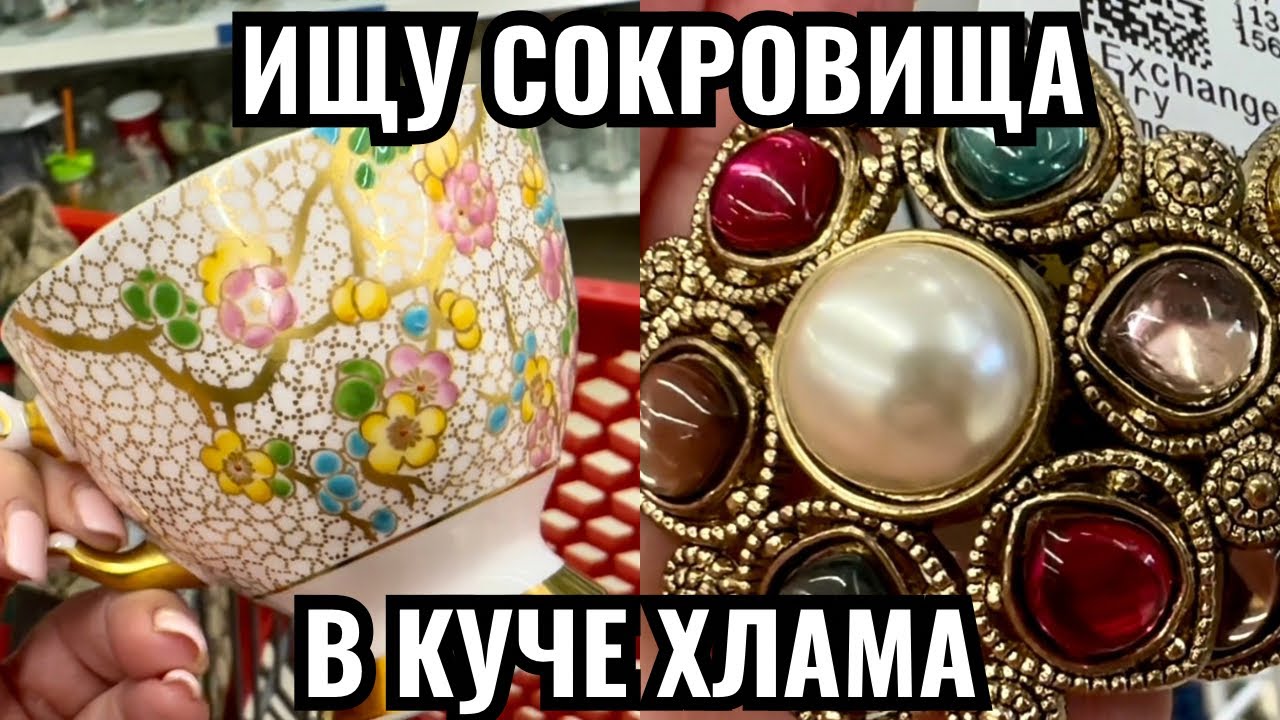 Вот это я удачно зашла 💎 шопинг влог в секонд хенде,  украшения фарфор винтаж поиск клада