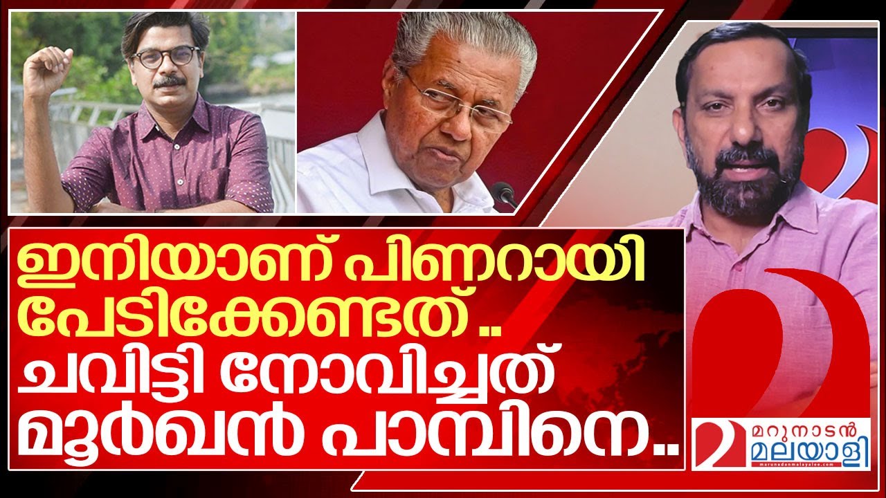 മൂർഖൻ പാമ്പിനെ ചവിട്ടി ..പിണറായി പേടിക്കണം ..I pinarayi vijayan and mathew kuzhalnadan