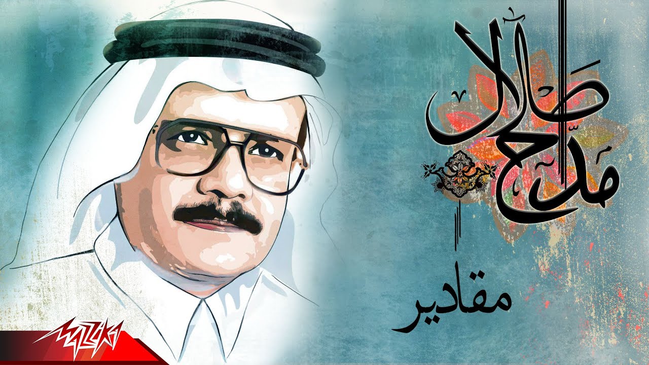 Talal Maddah - Maqadir | طلال مداح - مقادير