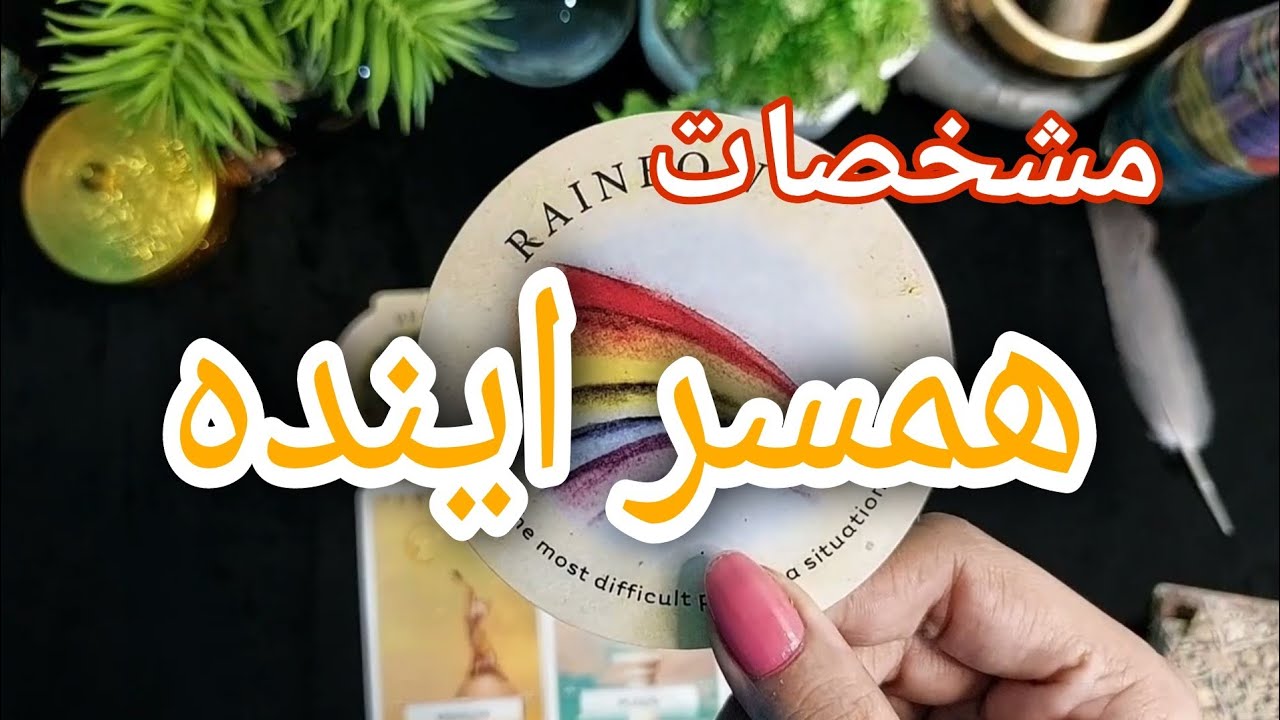 فال تاروت مژگان_اسم و مشخصات همسر اینده؟/farsi tarot