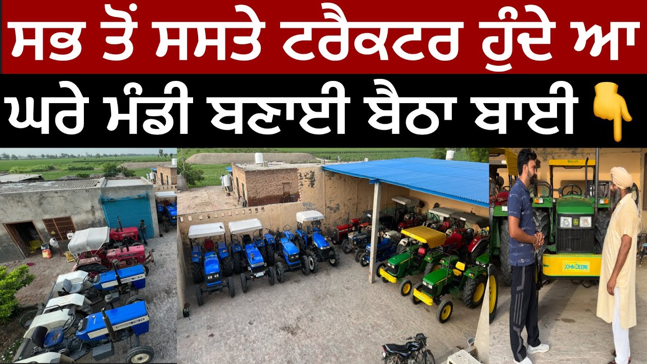 Tractor Sabb Ton Saste || ਅੱਧੇ ਰੇਟਾਂ ਤੇ ਟਰੈਕਟਰ ਮਿਲ ਜਾਂਦਾ ਬਾਈ ਕੋਲੋਂ
