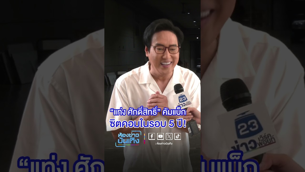 #แท่งศักดิ์สิทธิ์ คัมแบ็กซิตคอม #รักเบรกแตกเลิฟเบรคดาวน์ ในรอบ 5 ปี! #ข่าวเวิร์คพอยท์23 #Workpoint