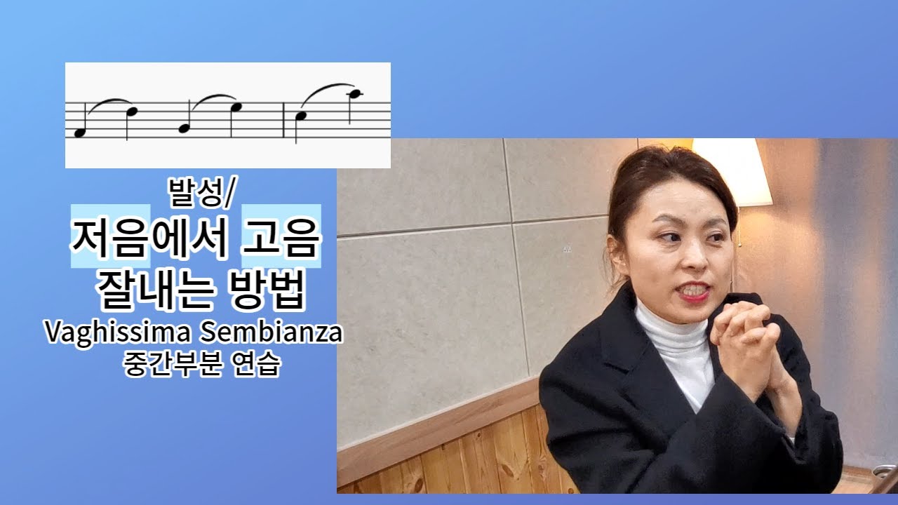 발성/ 저음에서 고음 잘 내는 방법(Vaghissima Sembianza 중간부분)