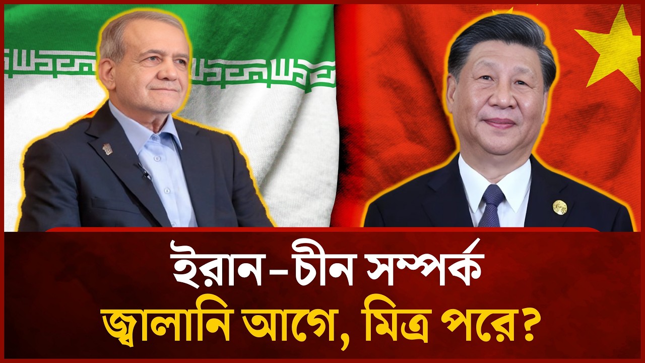 ইরান ইস্যুতে চীনের কৌশল সমর্থন নয়, আগে জ্বালানি ও কূটনীতি | Mytv