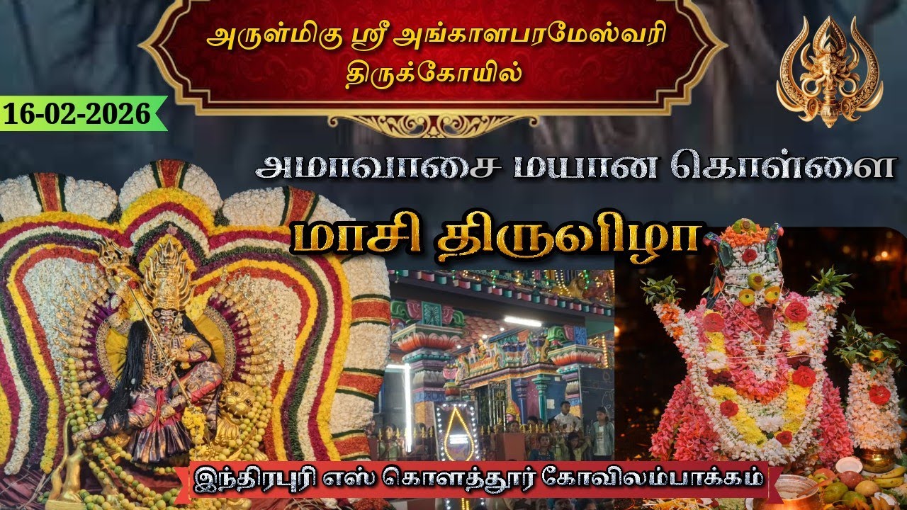 மயானகொள்ளை திருவிழா மாசி அமாவாசை #மயானகொள்ளை Amavasai #mayanakollaiThiruvizha#சிவராத்திரி angalamman