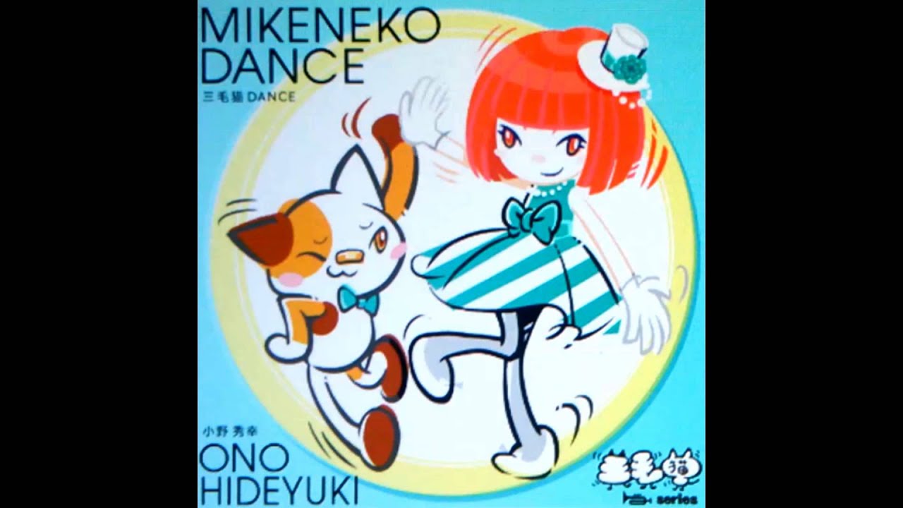 小野秀幸 [HD] 「三毛猫DANCE」