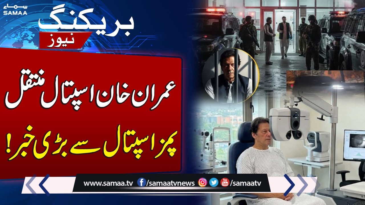 Imran Khan Shifted From Adiala Jail to PIMS for Second Eye Treatment Dose | SAMAA TV