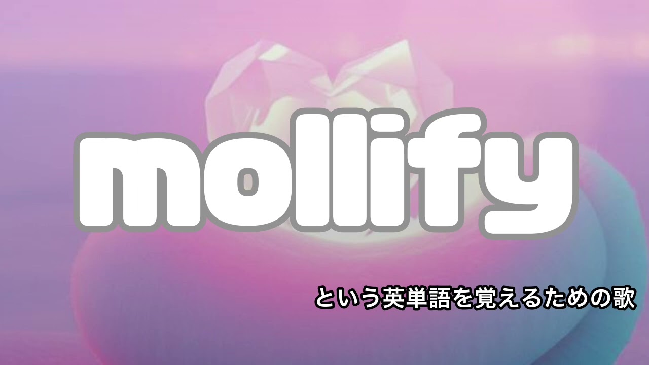 mollifyという英単語を覚えるための歌