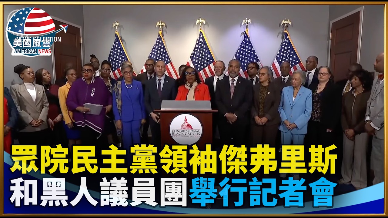 眾院民主黨領袖傑弗里斯和黑人議員團舉行記者會｜ #大紀元新聞網 2/11/2026