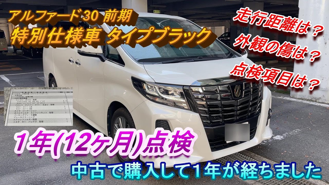 【アルファード 30系】前期型 タイプブラック 購入して１年が経ちました。【１年点検】