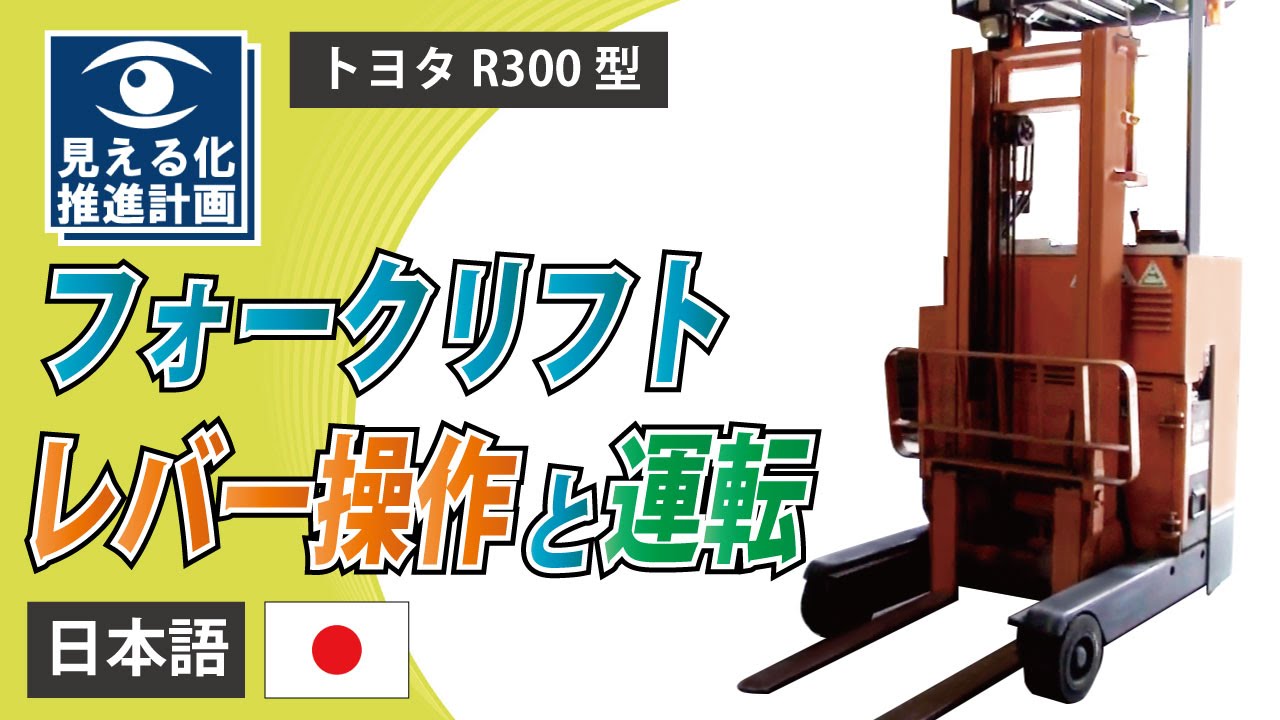 フォークリフト 「レバー操作と運転」トヨタ R300　【動画マニュアル】