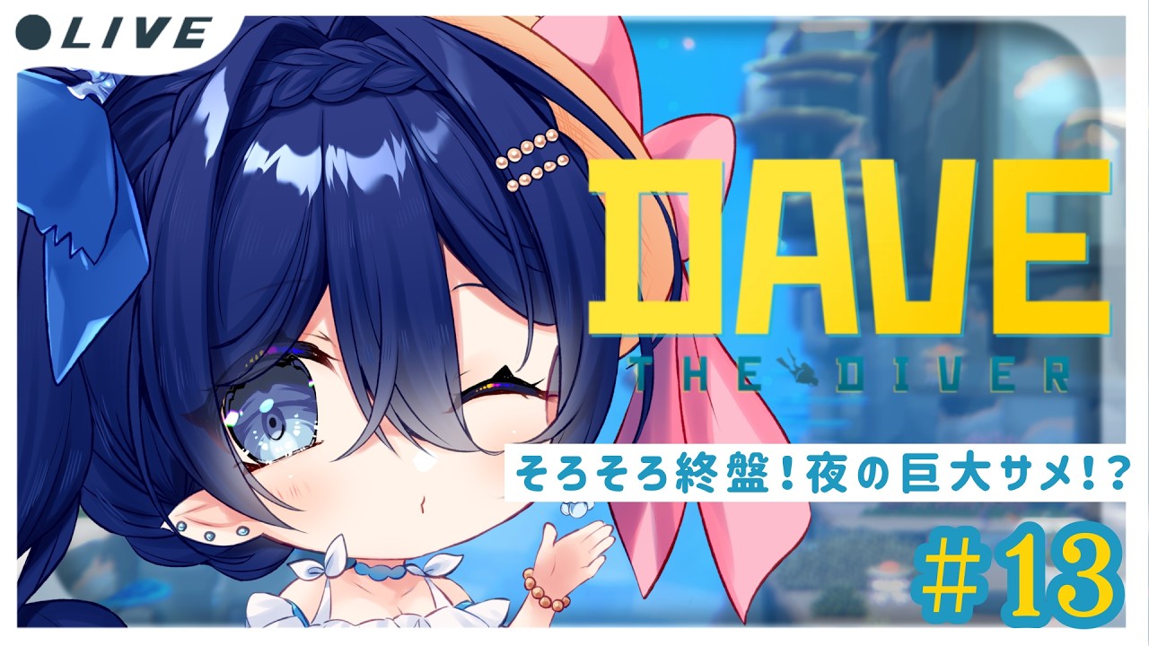 【デイヴ・ザ・ダイバー】初見さん大歓迎💕そろそろ終盤!!夜の海には何がいる!??!? #13【#新人vtuber 】