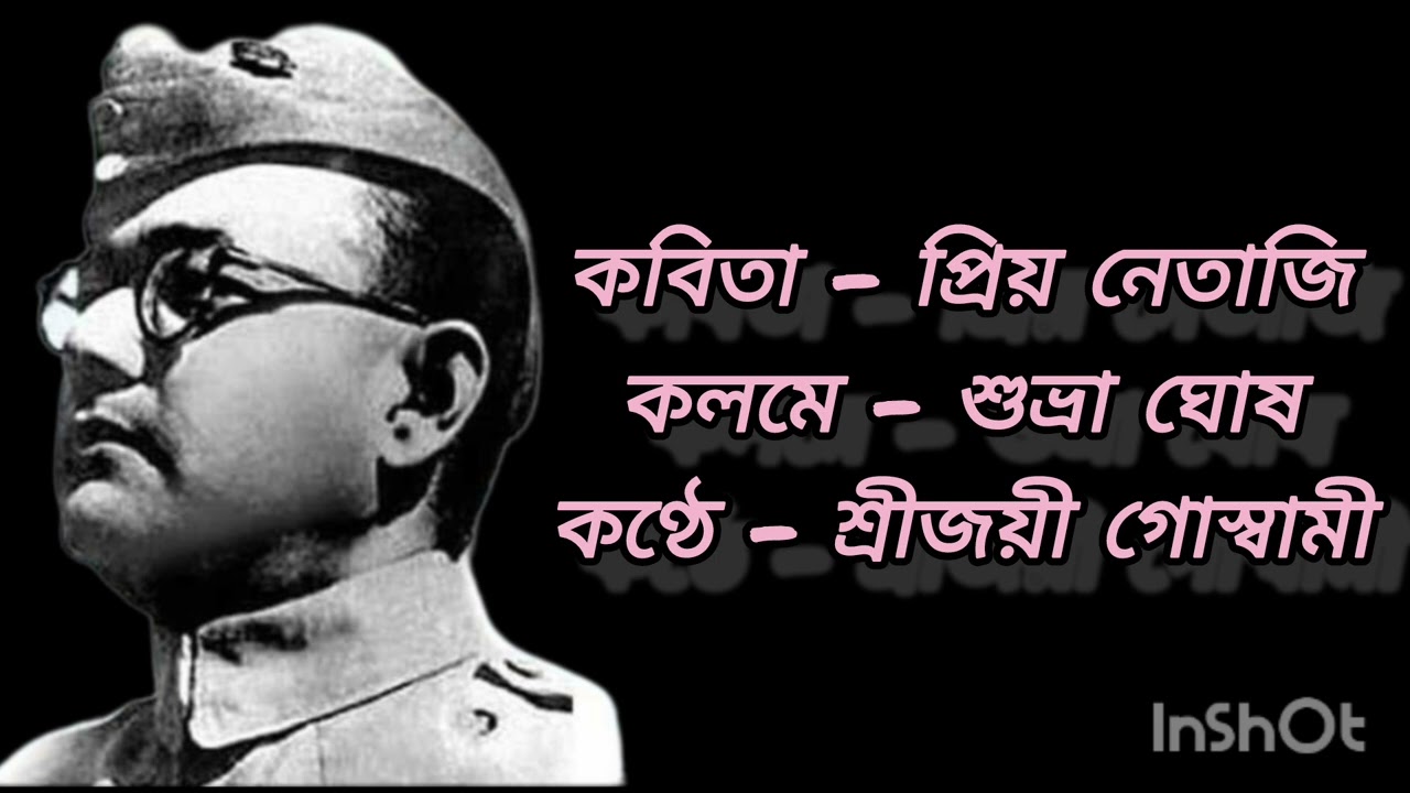 ২৩ শে জানুয়ারি কবিতা | 23rd January Bengali poem | By Sreejayee Goswami ||
