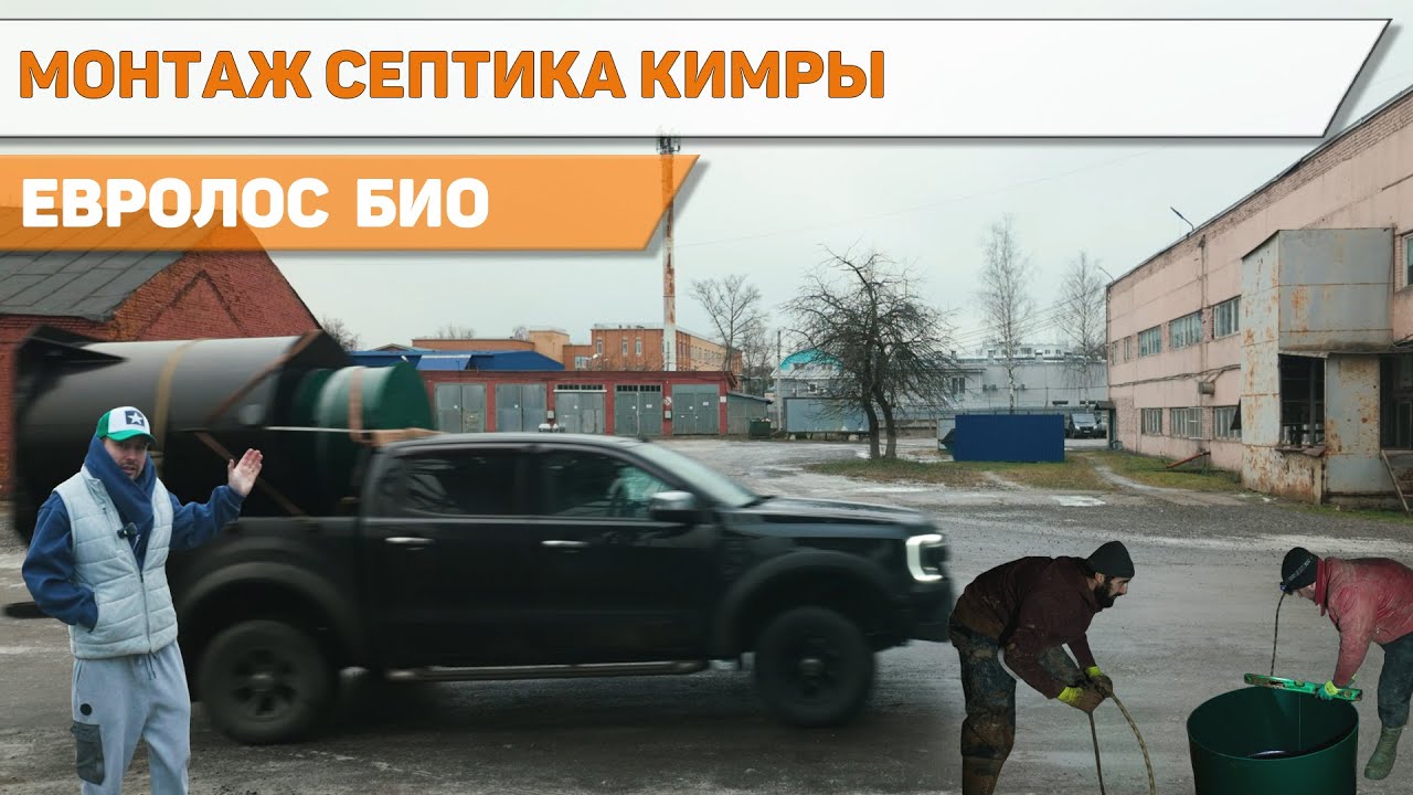 Евролос био монтаж зимой. Кимры