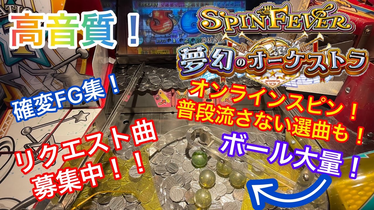 《高音質》【メダルゲーム】オンラインスピンフィーバー3で色々な曲を流してプレイ！（確変FG集）#メダルゲーム #スピンフィーバー3 #スピンフィーバー #高音質