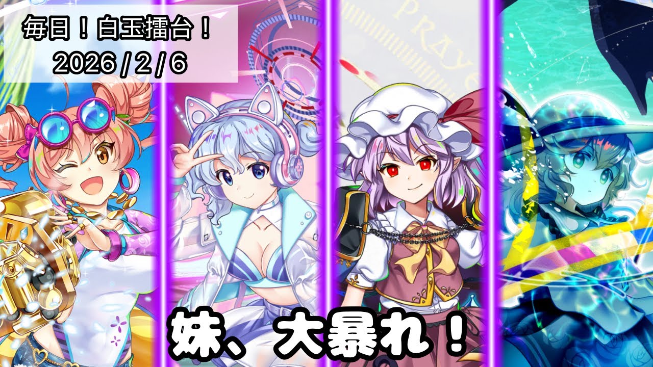 【東方LW】妹キャラ、大暴れ！【毎日！白玉擂台！1428日目】【ロスワ】【東ロワ】