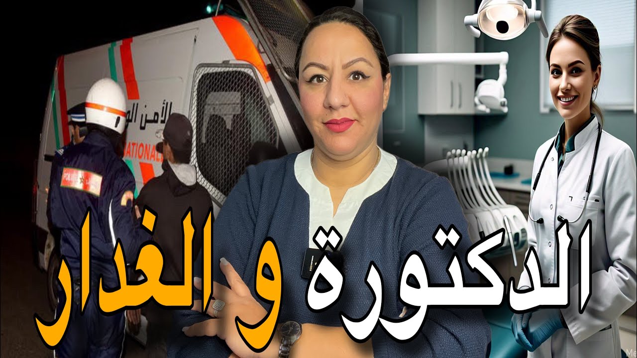 إختفاء غريبب⚠️لبنت أية من الجمال⁉️كانت طبيبة ديال الأسنان😱و النهاية كارثـــية