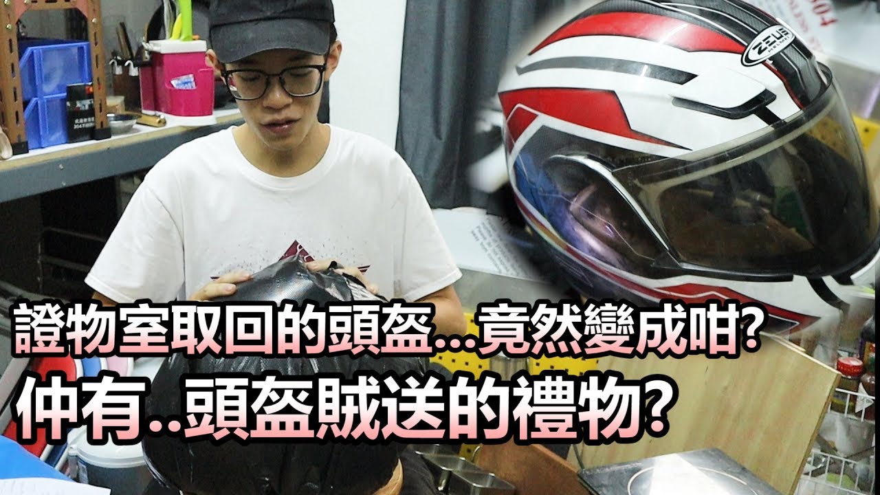 終於拎番我個頭盔 | 在證物室取回的頭盔😣 | 頭盔賊附送的禮物?😱 | 個頭盔竟然會變成咁?😖 | 魚波vlog