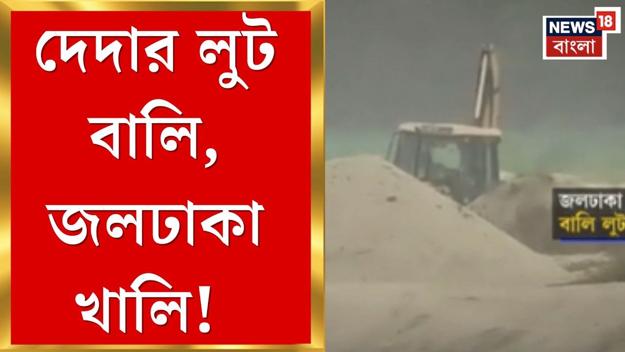 Jalpaiguri News | 'পুলিশের সাহায্যে দেদার বালি লুট', জলপাইগুড়িতে চাঞ্চল্যকর অভিযোগ | Bangla News