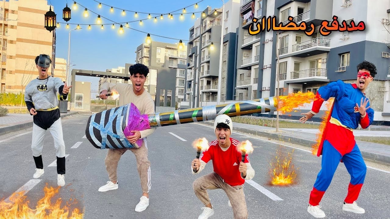 فيلم🔥لما تعمل اكبر مدفع رمضاني انت واخوك الصغير وتفرقعو بيه في سوبر مان وبتمام😂🔥