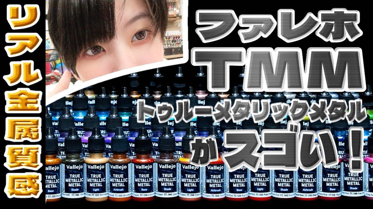 【日本初上陸！】話題のVallejo ”True Metallic Metal Color”を紹介！【全ペインター必見】