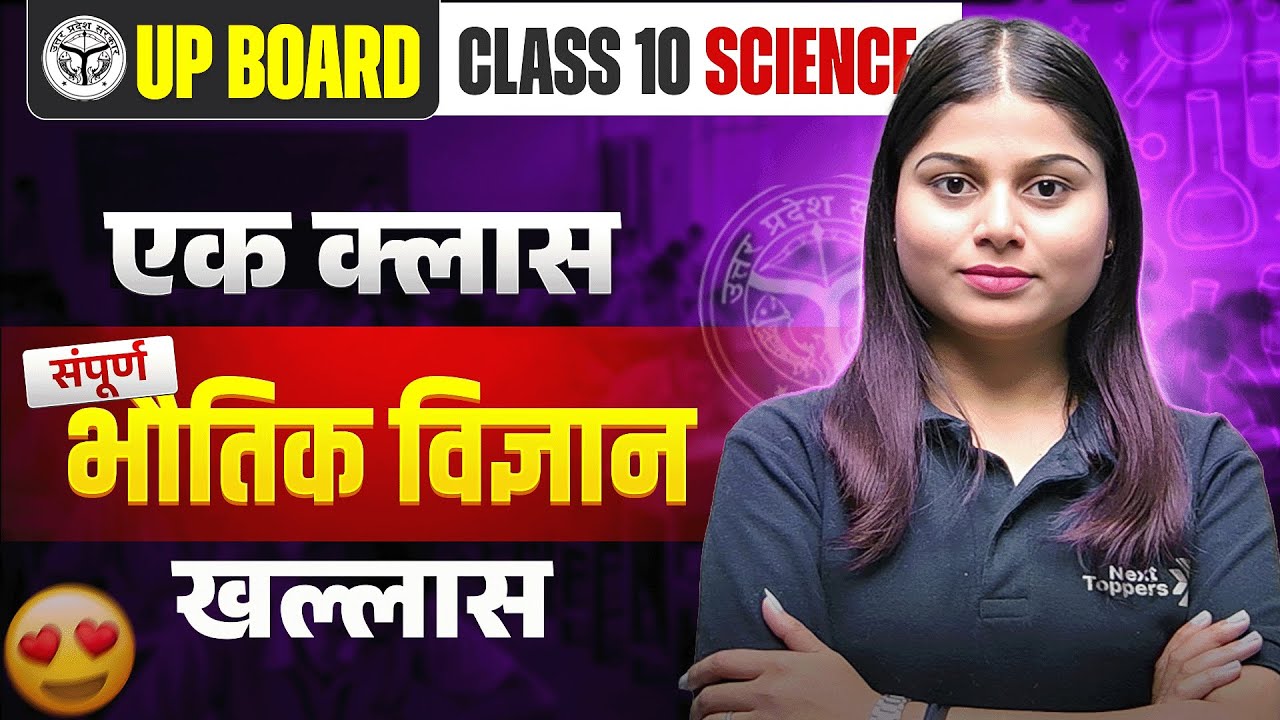 एक क्लास पूरा भौतिक विज्ञान खल्लास | Class 10th Physics Complete Class | UP Board Exam 2026